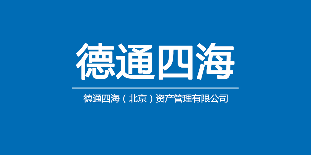 德通四海(北京)资产管理有限公司