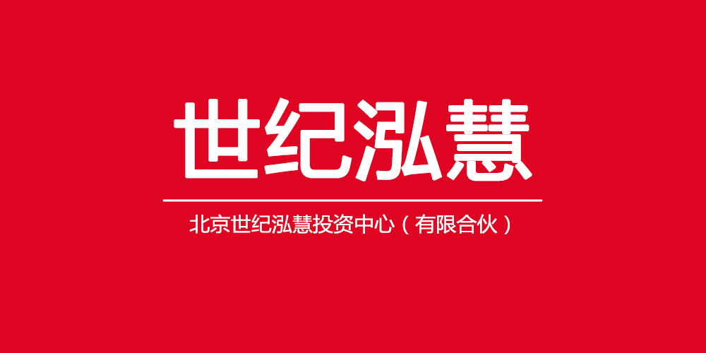 北京世纪泓慧投资中心(有限合伙)