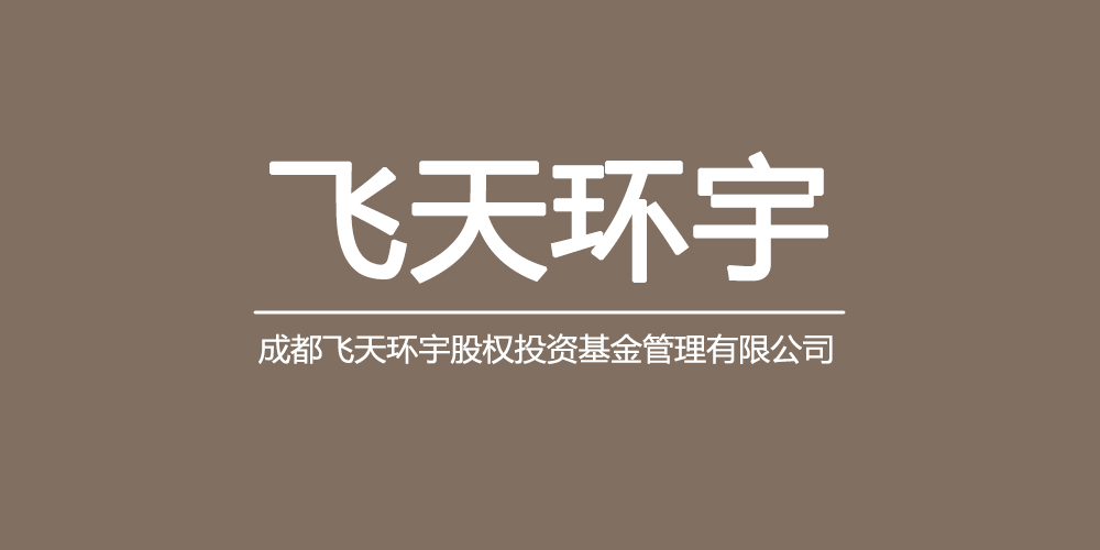 成都飞天环宇股权投资基金管理有限公司